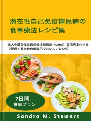 cover image of 潜在性自己免疫糖尿病の食事療法レシピ集